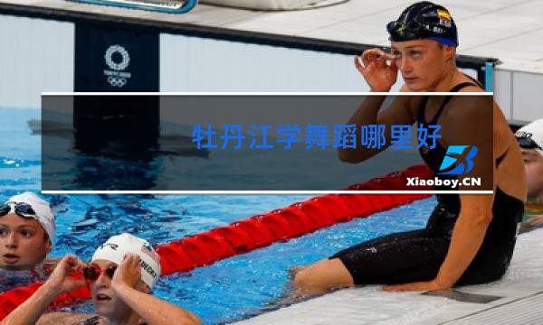 牡丹江学舞蹈哪里好