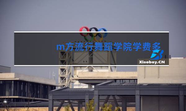 m方流行舞蹈学院学费多少