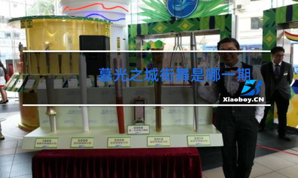 暮光之城街舞是哪一期