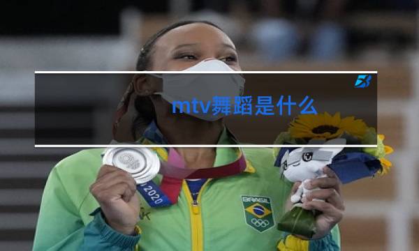 mtv舞蹈是什么