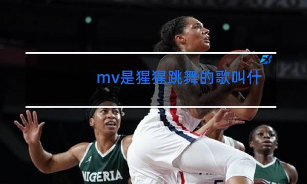 mv是猩猩跳舞的歌叫什么