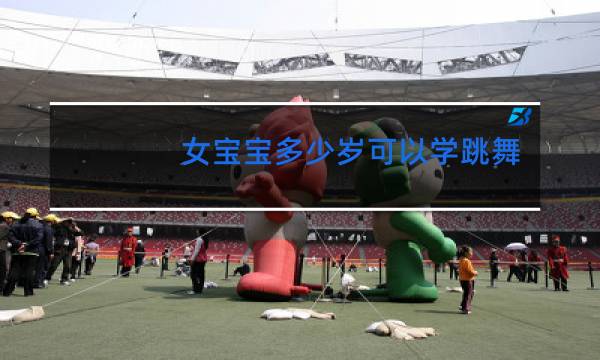 女宝宝多少岁可以学跳舞