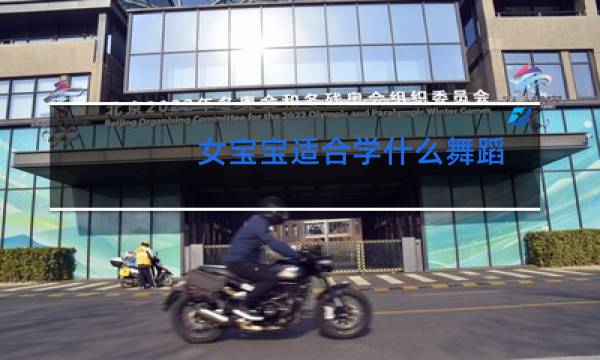 女宝宝适合学什么舞蹈