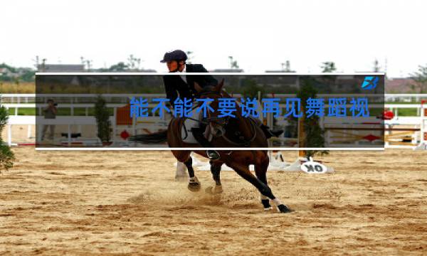 能不能不要说再见舞蹈视频完整版