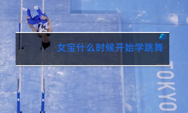 女宝什么时候开始学跳舞图片