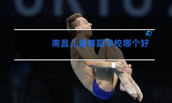 南昌儿童舞蹈学校哪个好图片