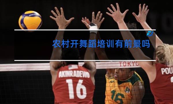 农村开舞蹈培训有前景吗