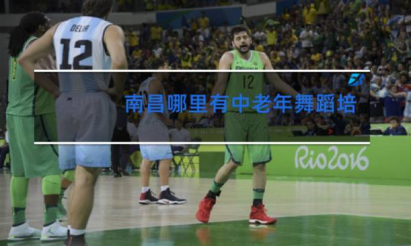南昌哪里有中老年舞蹈培训图片