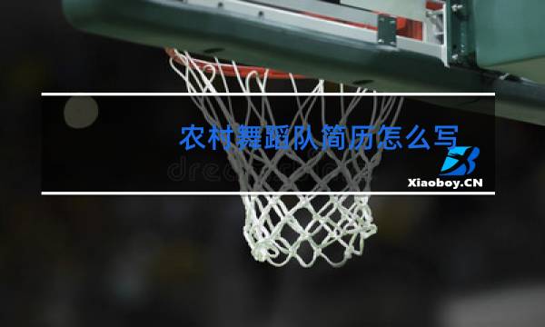 农村舞蹈队简历怎么写