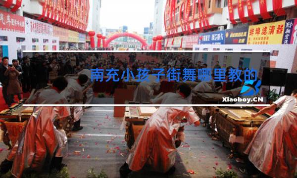南充小孩子街舞哪里教的最好