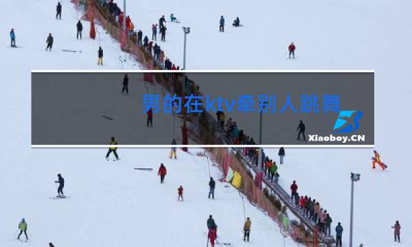 男的在ktv牵别人跳舞正常吗