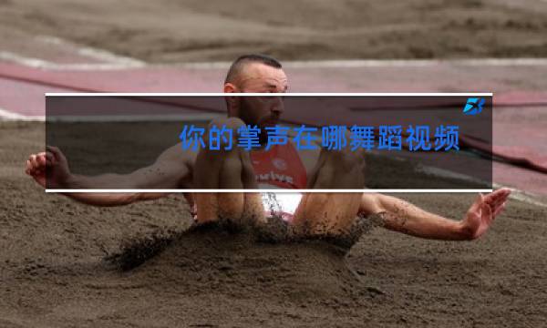 你的掌声在哪舞蹈视频图片