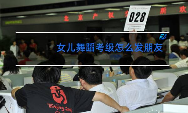 女儿舞蹈考级怎么发朋友圈