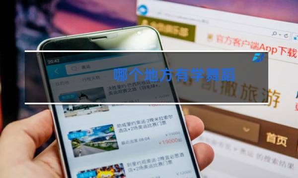 哪个地方有学舞蹈图片