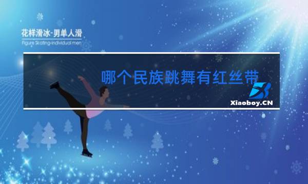 哪个民族跳舞有红丝带图片