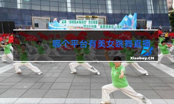 哪个平台有美女跳舞直播图片