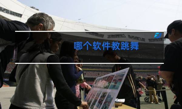 哪个软件教跳舞图片