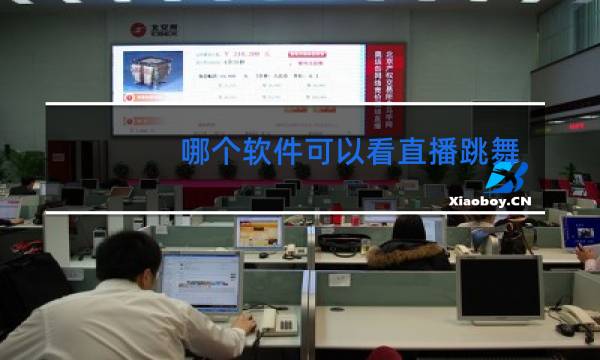 哪个软件可以看直播跳舞