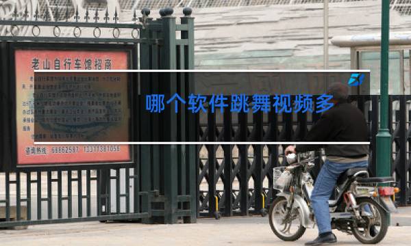 哪个软件跳舞视频多
