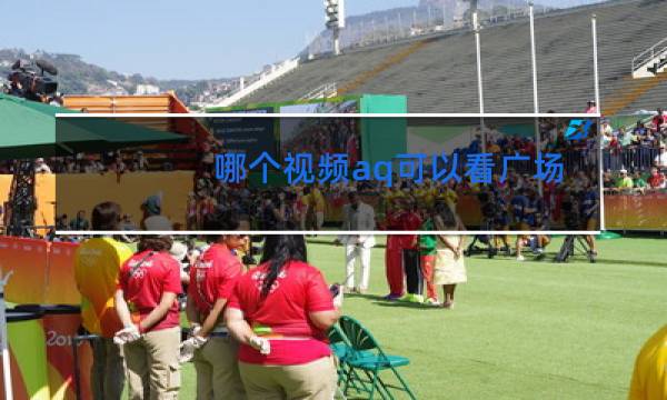 哪个视频aq可以看广场舞