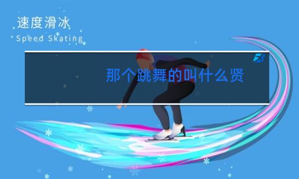 那个跳舞的叫什么贤