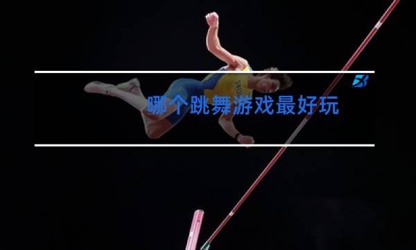 哪个跳舞游戏最好玩