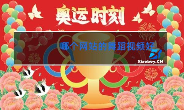 哪个网站的舞蹈视频好