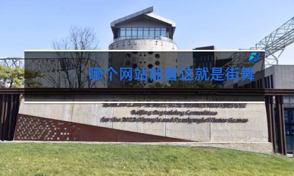 哪个网站能看这就是街舞3