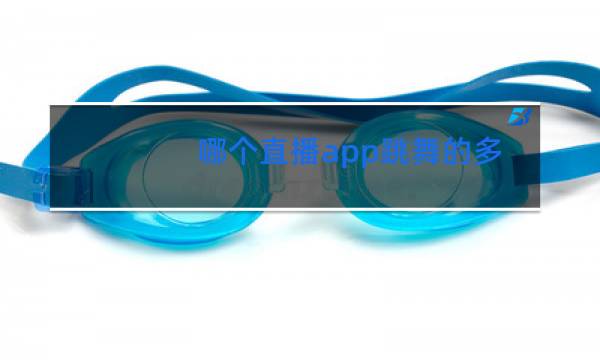 哪个直播app跳舞的多