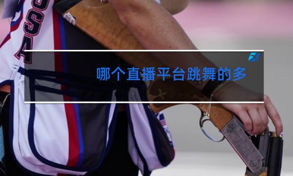 哪个直播平台跳舞的多图片