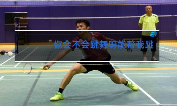 你会不会跳舞呀能帮我跳一下吗图片