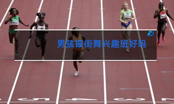 男孩报街舞兴趣班好吗图片