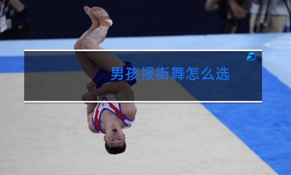 男孩报街舞怎么选