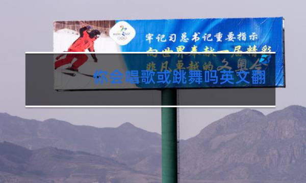 你会唱歌或跳舞吗英文翻译