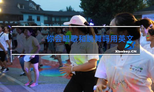 你会唱歌和跳舞吗用英文怎么说图片