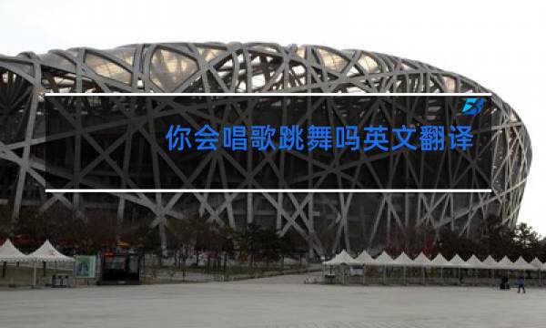 你会唱歌跳舞吗英文翻译