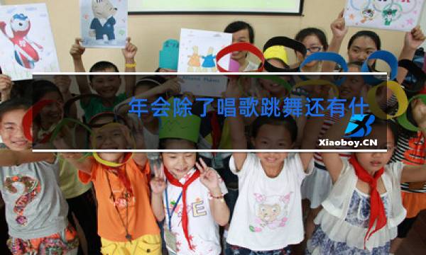 年会除了唱歌跳舞还有什么节目