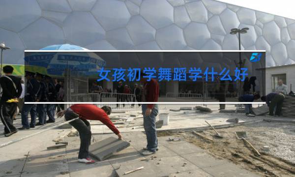 女孩初学舞蹈学什么好