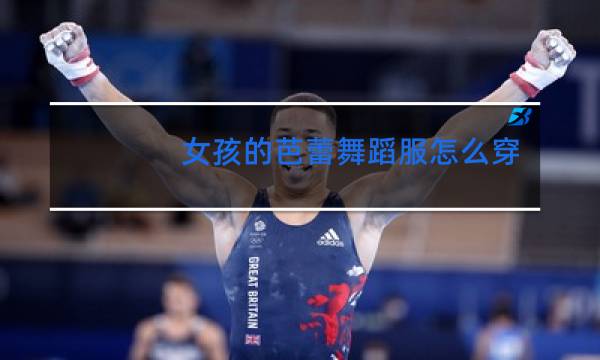 女孩的芭蕾舞蹈服怎么穿