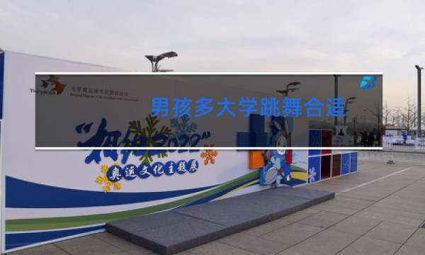 男孩多大学跳舞合适