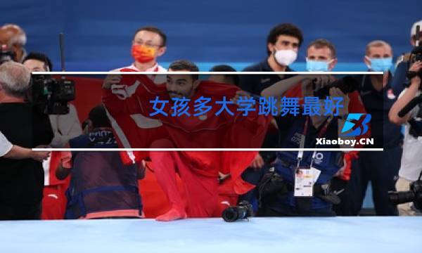 女孩多大学跳舞最好