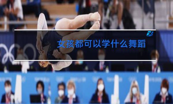 女孩都可以学什么舞蹈图片