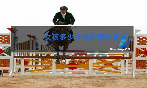 女孩多少岁学跳舞比较好