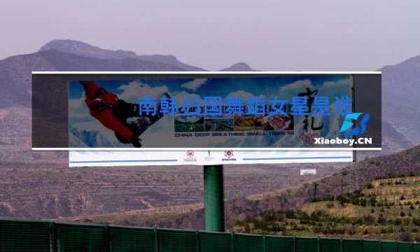 南韩归国舞蹈女星是谁