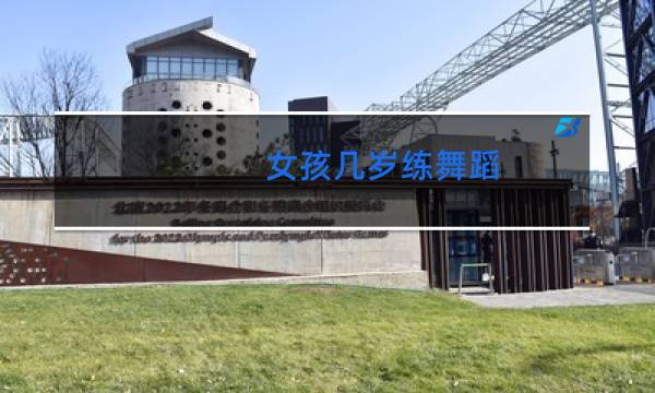 女孩几岁练舞蹈