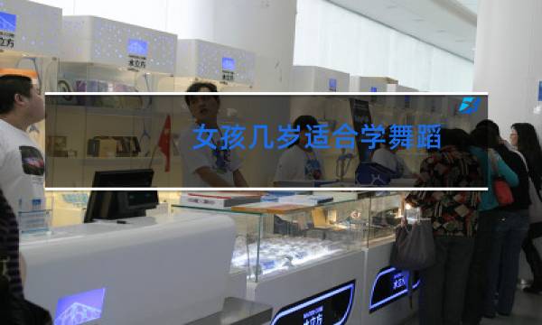 女孩几岁适合学舞蹈