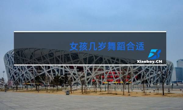 女孩几岁舞蹈合适