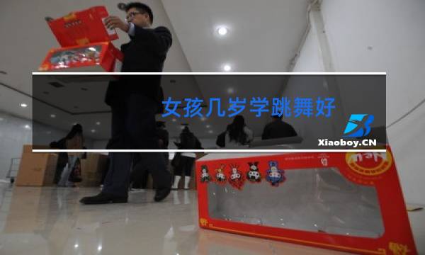 女孩几岁学跳舞好