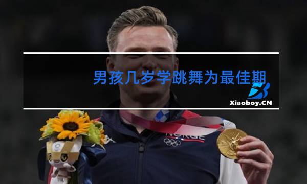 男孩几岁学跳舞为最佳期