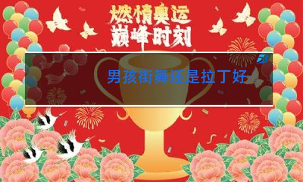 男孩街舞还是拉丁好图片